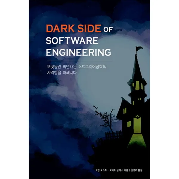 Dark Side of Software Engineering:오랫동안 외면해온 소프트웨어공학의 사악함을 파헤치다, 에이콘출판