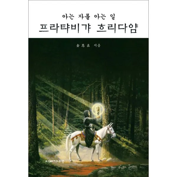 프라탸비갸 흐리다얌 : 아는 자를 아는 일, 지혜의나무