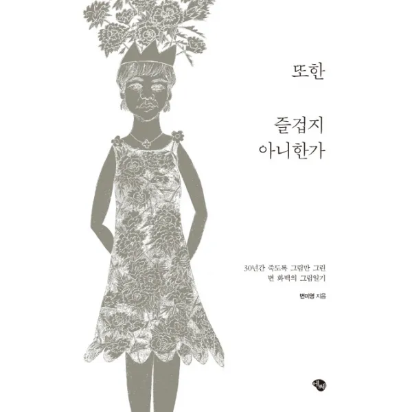 또한 즐겁지 아니한가:30년간 죽도록 그림만 그린 변 화백의 그림일기, 에쎄