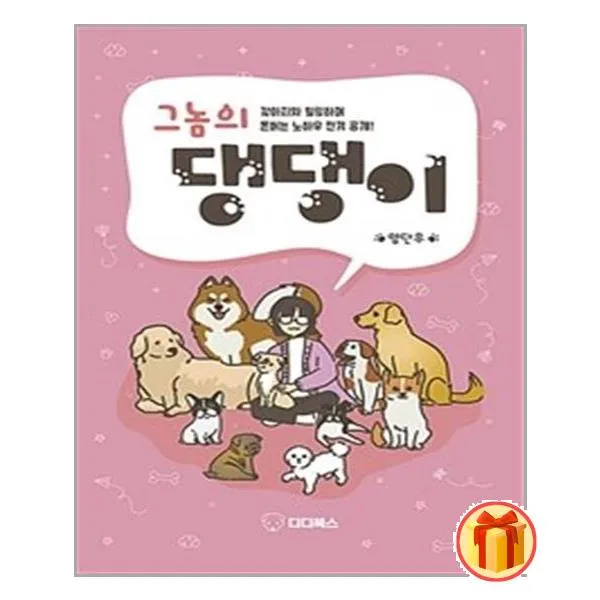 그놈의 댕댕이 / 디디북스 (# 빠른배송 # 꼼꼼포장 # 사은품 #)