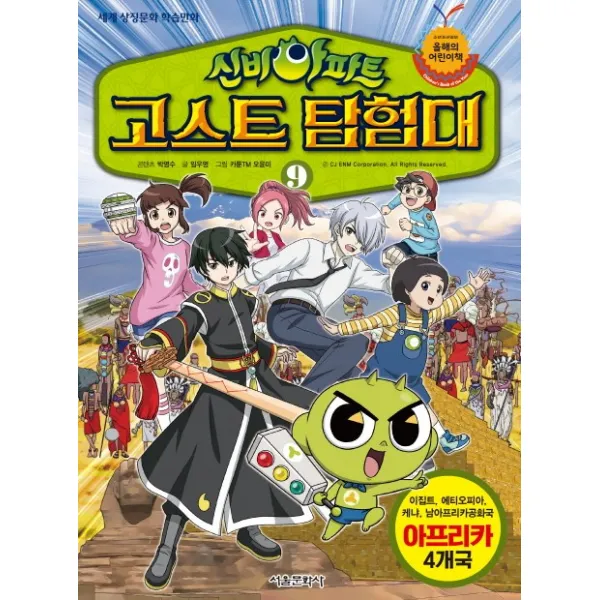 신비아파트 고스트 탐험대. 9:아프리카 4개국: 이집트 에티오피아 케냐 남아프리카공화국, 서울문화사