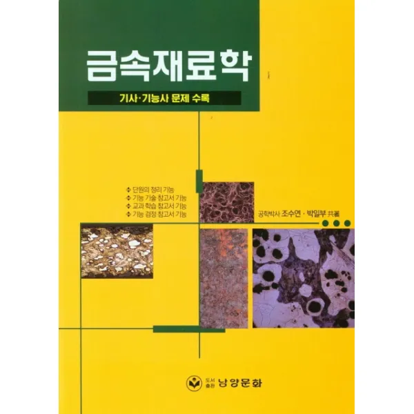 금속재료학:기사 기능사 문제 수록, 남양문화