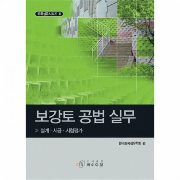 웅진북센 보강토 공법 실무 3 토목 섬유 시리즈, One color | One Size@1