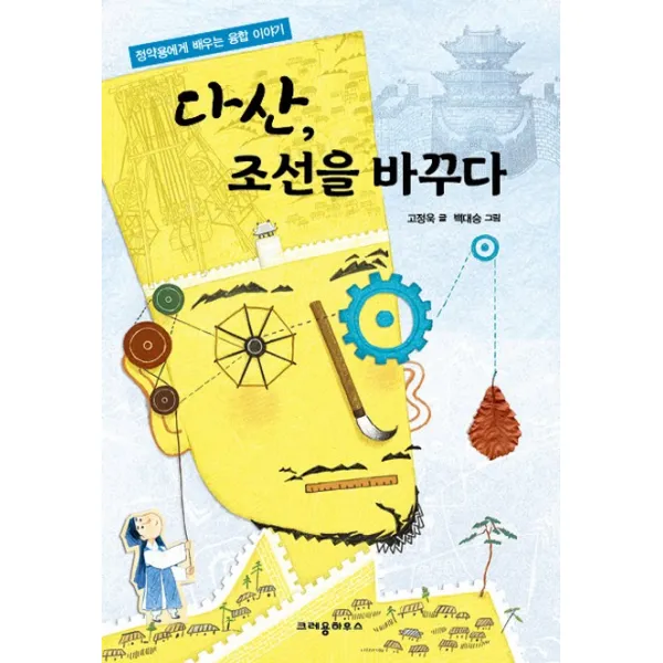 다산 조선을 바꾸다:정약용에게 배우는 융합 이야기, 크레용하우스