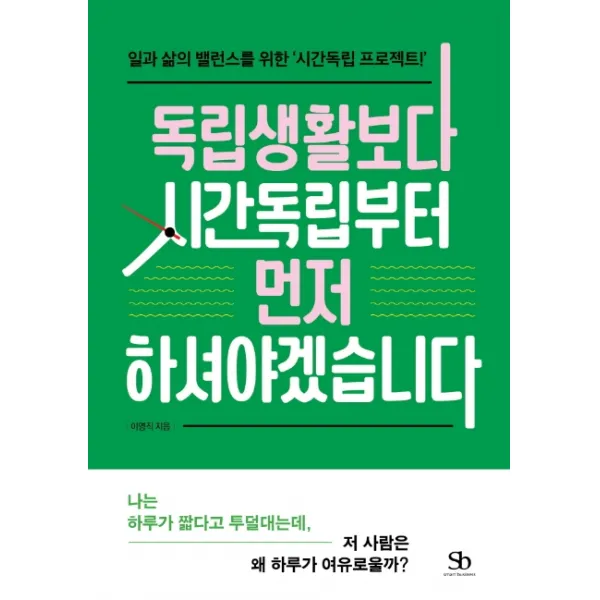 독립생활보다 시간독립부터 먼저 하셔야겠습니다:일과 삶의 밸런스를 위한 ‘시간독립 프로젝트!’, 스마트비즈니스