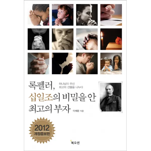 록펠러 십일조의 비밀을 안 최고의 부자:하나님의 주신 최고의 선물을 나누다, 북오션