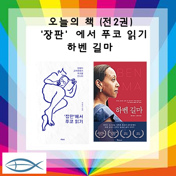  오늘의 책 장판에서 푸코 읽기 장애의 교차로에서 + 하벤 길마 하버드 로스쿨 정복한 최초의 중복장애인 전2권 