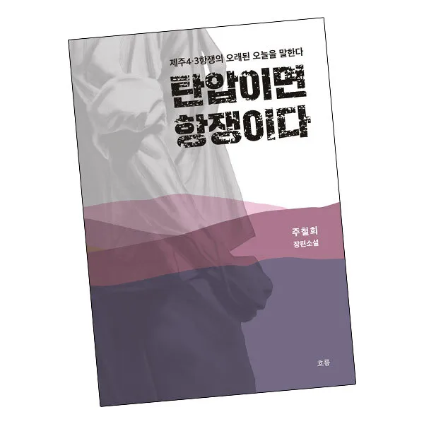 탄압이면 항쟁이다 / 흐름출판사 책, 단품