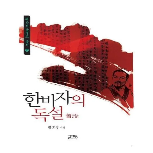 유니오니아시아 한비자의 독설 혜강서당문고 총서 2