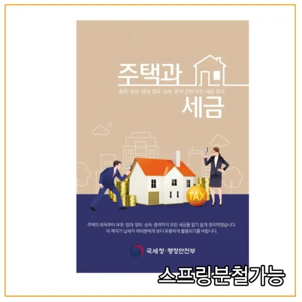  국세청 2021년 3월판 주택과 세금 분철안함