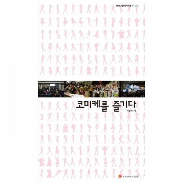 웅진북센 코미케를 즐기다 COMIC MARKET 016 만화 규장각 지식, One color | One Size@1