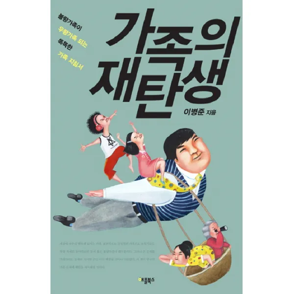 가족의 재탄생:불량가족이 우량가족 되는 똑똑한 가족 지침서, 애플북스