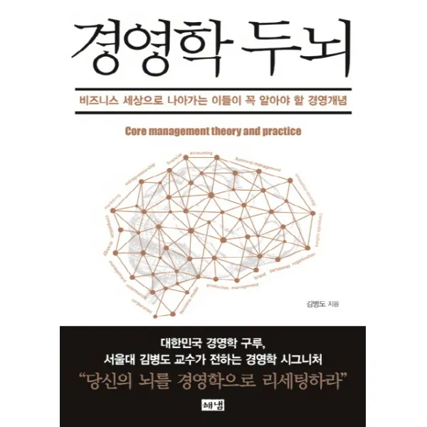 경영학 두뇌:비즈니스 세상으로 나아가는 이들이 꼭 알아야 할 경영개념, 해냄출판사