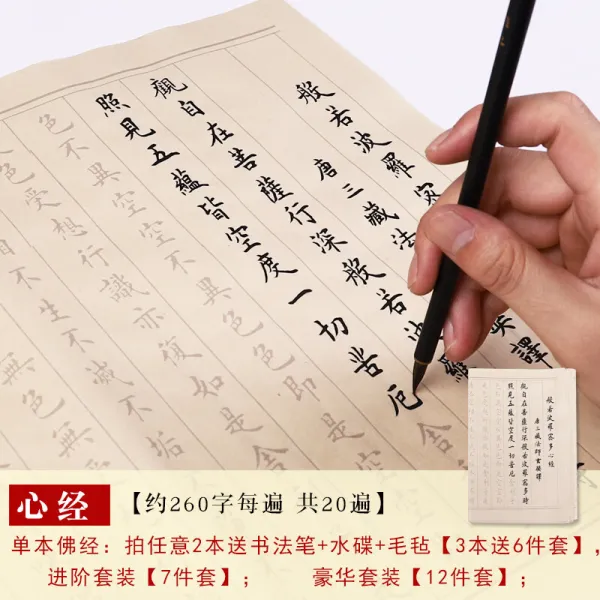 반야 보로미 다심경서 온세트로 장경 금강경경경문 초경서 초자 세트 해서모사 붓 모사 심경 【 붓글씨첩 】 입계 세트 【 부품 포, 단일상품