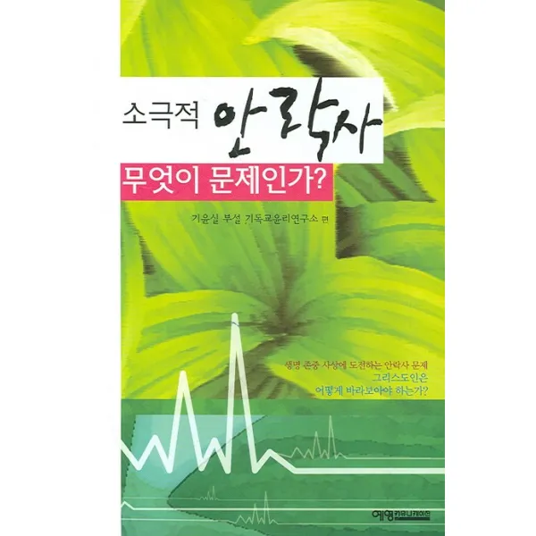소극적 안락사 무엇이 문제인가, 예영커뮤니케이션