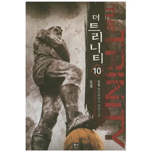 더 트리니티. 10(완결):일필 퓨전판타지 장편소설, 동아