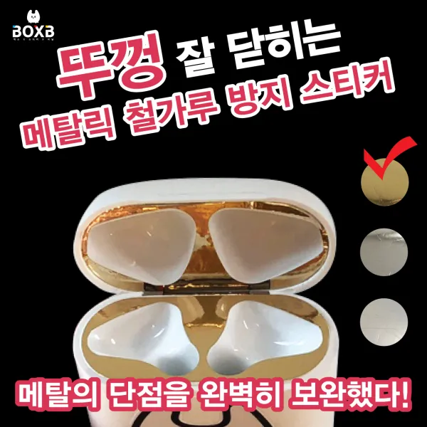박스비팩토리 [평일2시까지오늘배송] 에어팟 철가루 방지 메탈릭 스티커, Glossy Gold, 에어팟 철가루 방지 스티커