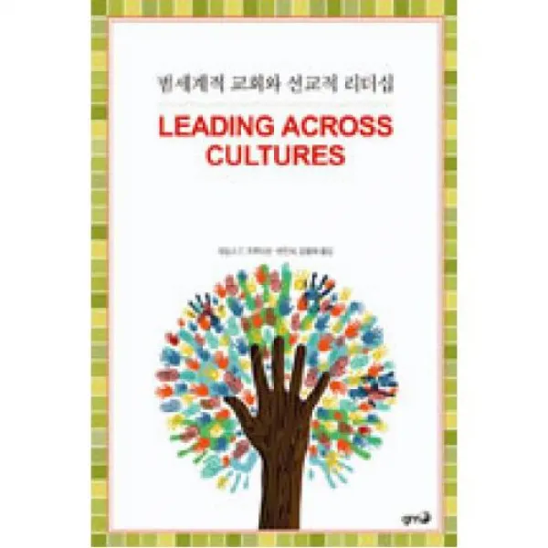 범세계적 교회와 선교적 리더십 X기독교문서선교회