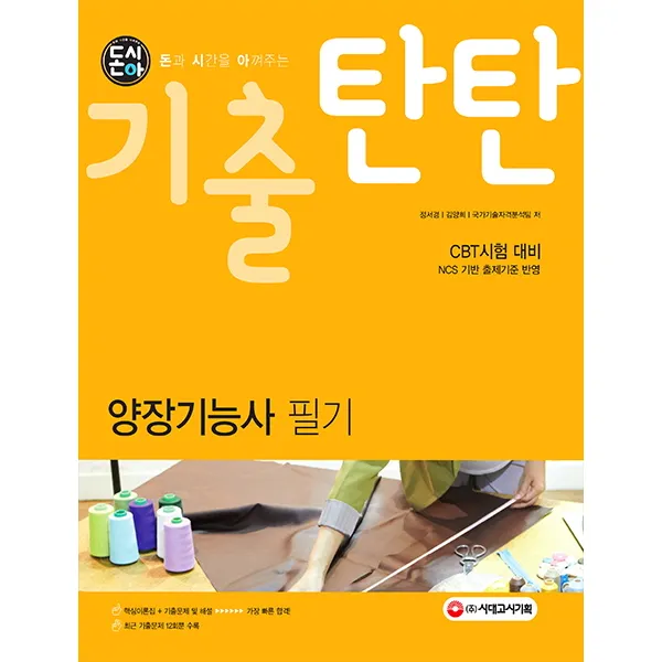 돈시아 기출탄탄 양장기능사 필기:CBT시험 대비, 시대고시기획