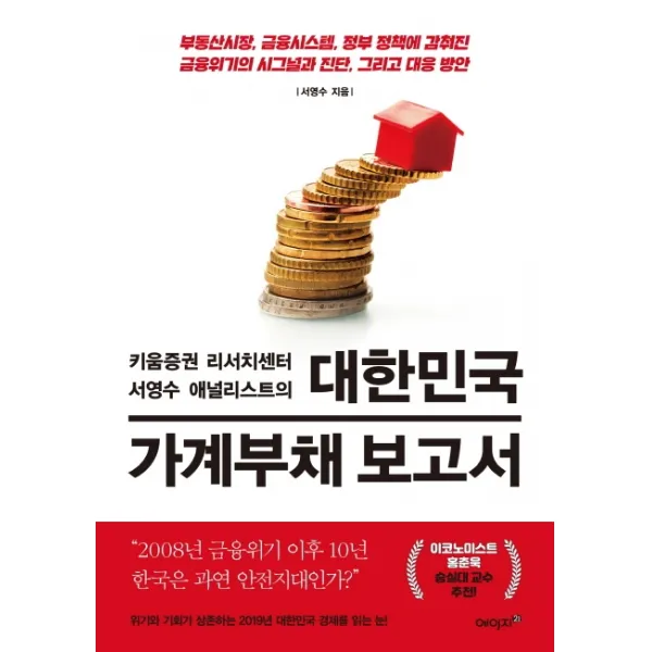 대한민국 가계부채 보고서:부동산시장, 금융시스템, 정부 정책에 감춰진 금융위기의 시그널과 진단, 에이지21