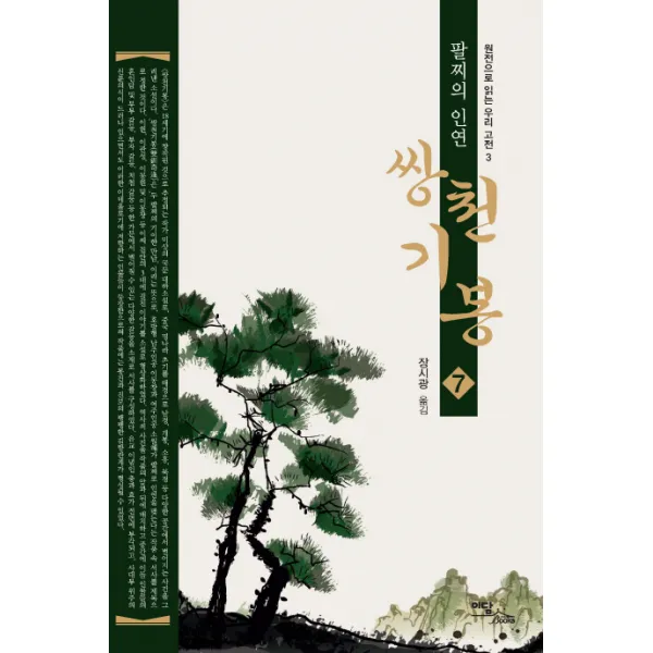 쌍천기봉. 7:팔찌의 인연, 이담북스