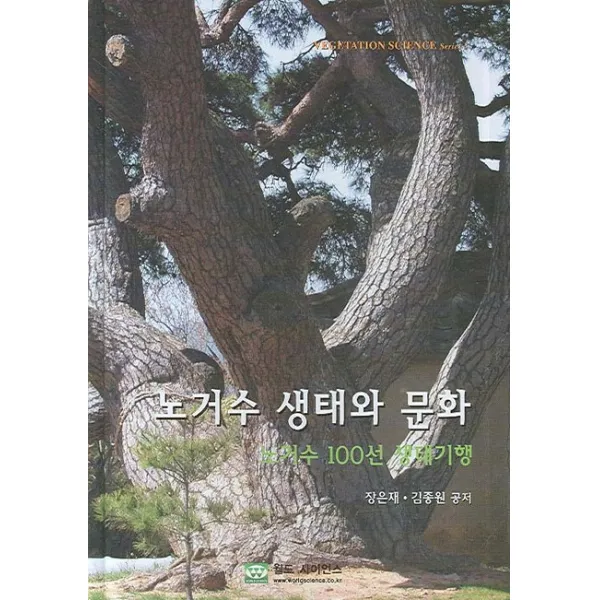 노거수 100선 생태기행 노거수 생태와 문화, 월드사이언스