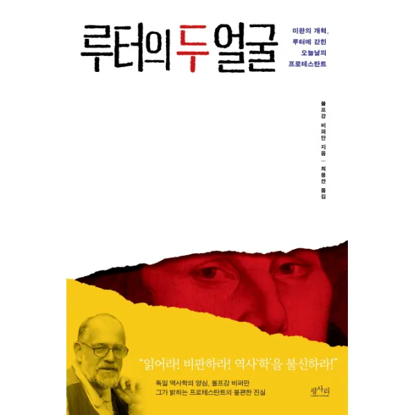 루터의 두 얼굴:미완의 개혁, 루터에 갇힌 오늘날의 프로테스탄트, 평사리