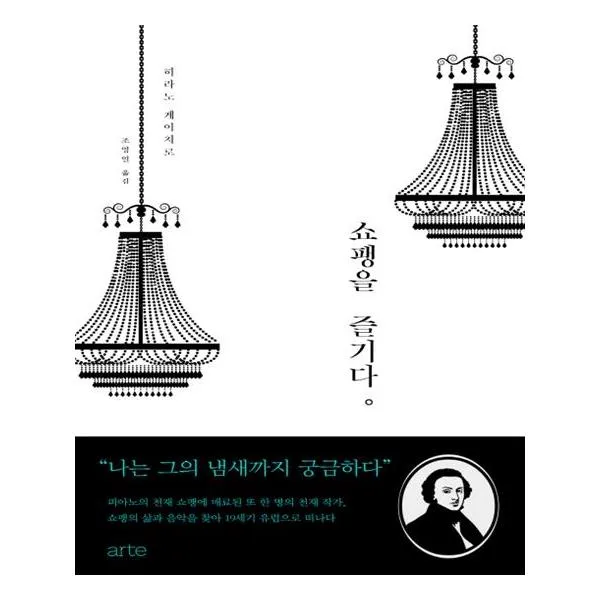 [아르테]쇼팽을 즐기다