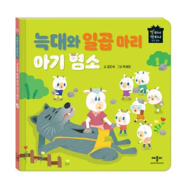 별하나 책하나 명작 동화: 늑대와 일곱 마리 아기 염소, 애플비
