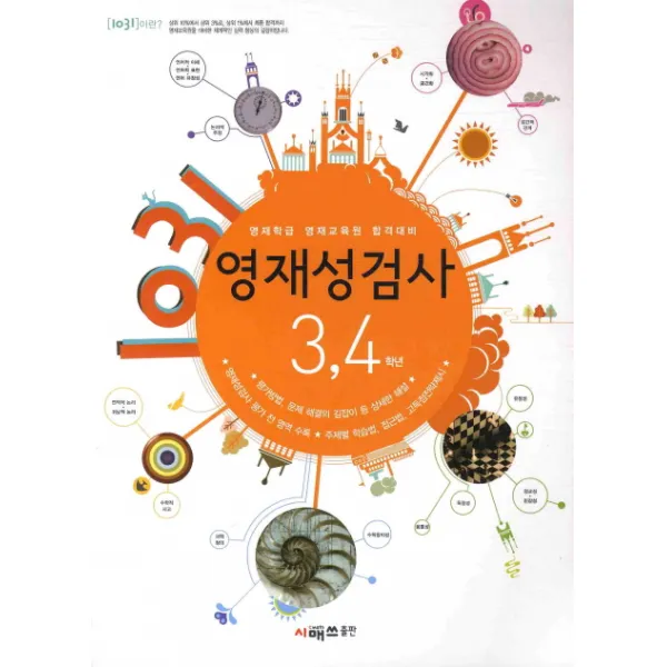 영재학급 영재교육원 합격대비 1031 영재성검사 3 4학년, 시매쓰