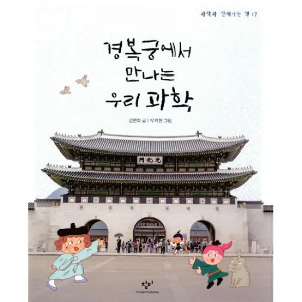 경복궁에서 만나는 우리 과학