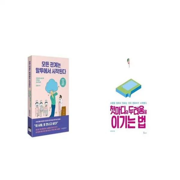 모든 관계는 말투에서 시작된다 + 첫마디의 두려움을 이기는 법 [세트상품]