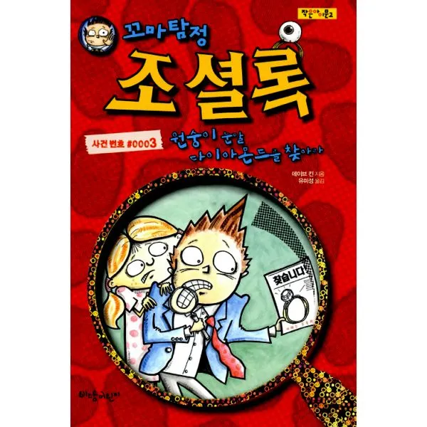 꼬마탐정 조셜록 : 원숭이 눈알 다이아몬드를 찾아라 : 사건번호 #0003, 비담어린이