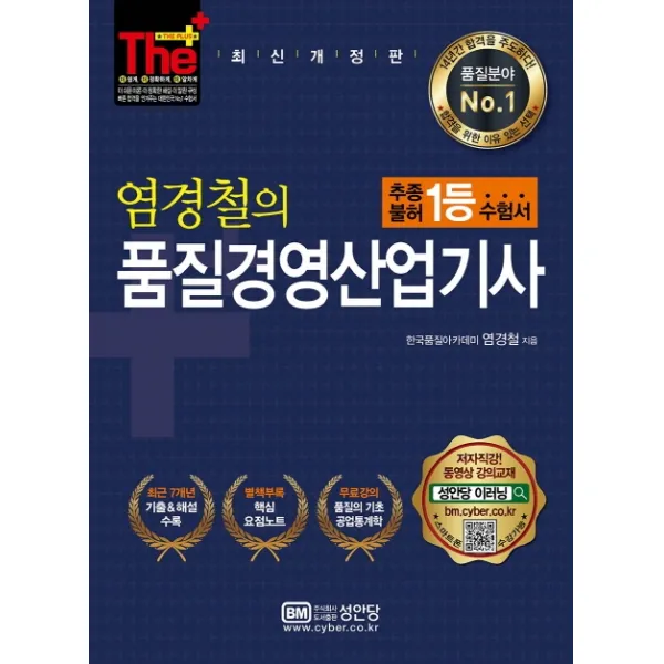 The Plus 염경철의 품질경영산업기사:무료강의 품질의 기초 공업통계학, 성안당