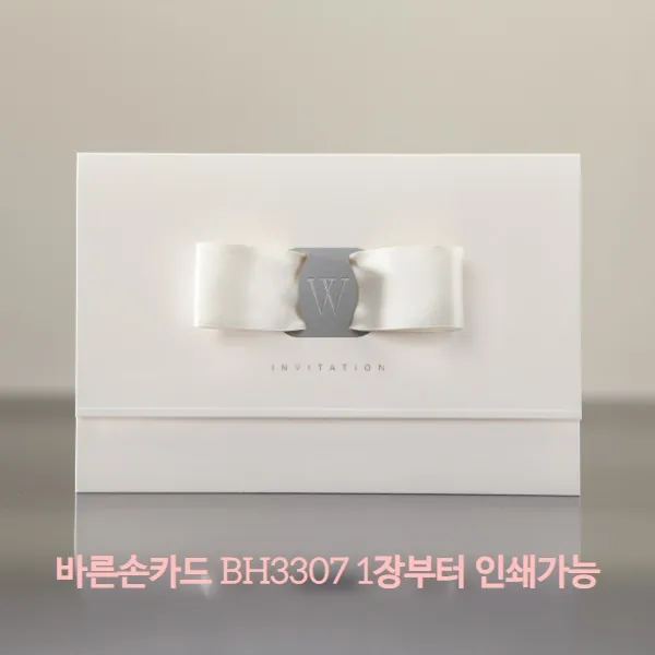 바른손카드 BH3307 Simple Ribbon 청첩장 소량인쇄 제출용 10장