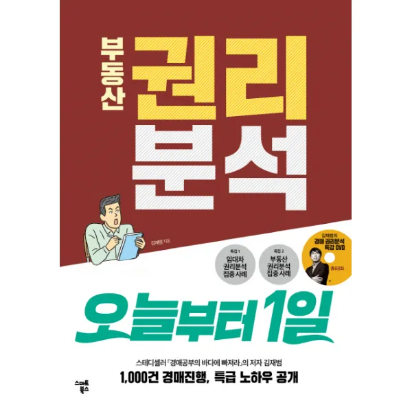 부동산 권리분석 오늘부터 1일:1,000건 경매 진행, 특급 노하우 공개, 스마트북스