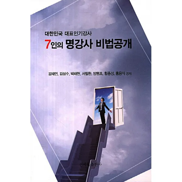 7인의 명강사 비법공개:대한민국 대표인기강사, 신세림