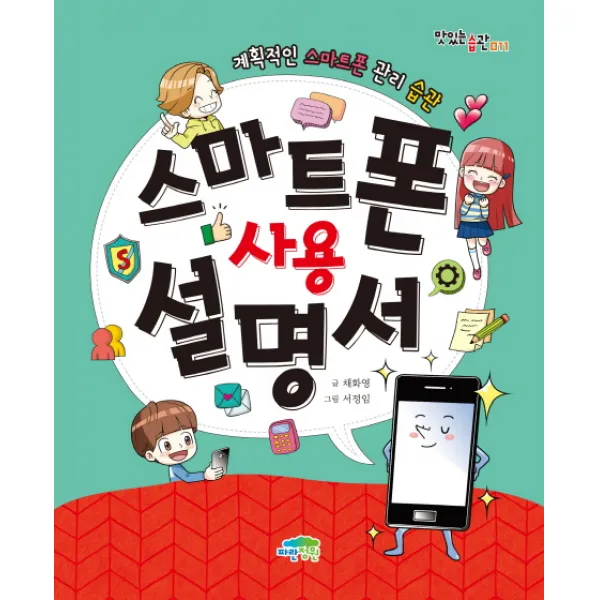 스마트폰 사용설명서:계획적인 스마트폰 사용습관, 파란정원