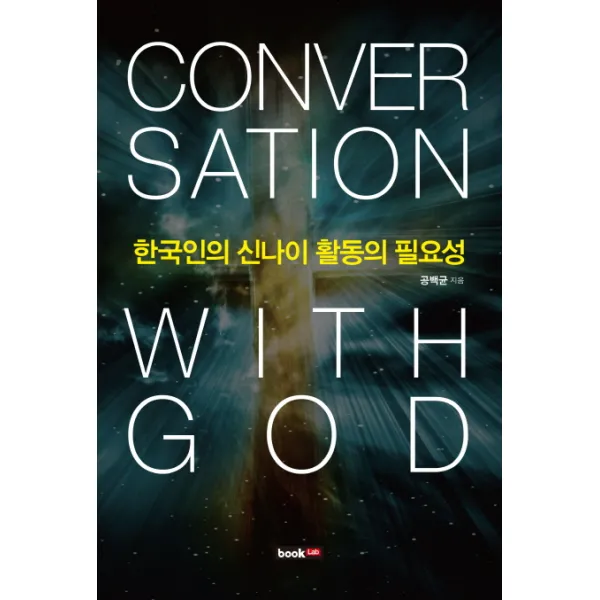 한국인의 신나이 활동의 필요성, 북랩