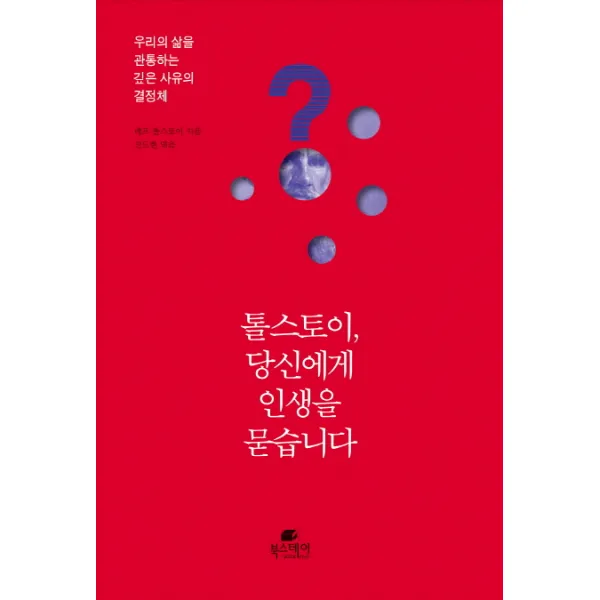 톨스토이 당신에게 인생을 묻습니다:우리의 삶을 관통하는 깊은 사유의 결정체, 북스테이