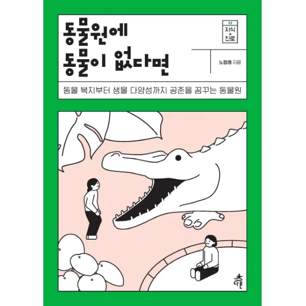 동물원에 동물이 없다면:동물 복지부터 생물 다양성까지공존을 꿈꾸는 동물원, 다른