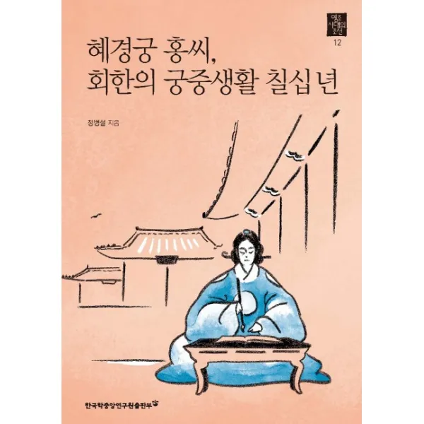 혜경궁 홍씨 회한의 궁중생활 칠십 년, 한국학중앙연구원