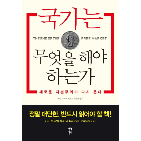 국가는 무엇을 해야 하는가:새로운 자본주의가 다시 온다, 다산북스