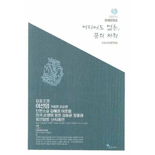 어디에도 없는 꿈의 자리:리토피아문학회사화집·2007, 리토피아