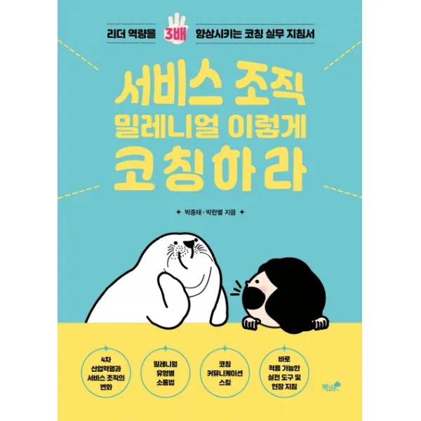 서비스 조직 밀레니얼 이렇게 코칭하라:리더 역량을 3배 향상시키는 코칭 실무 지침서, 책과나무