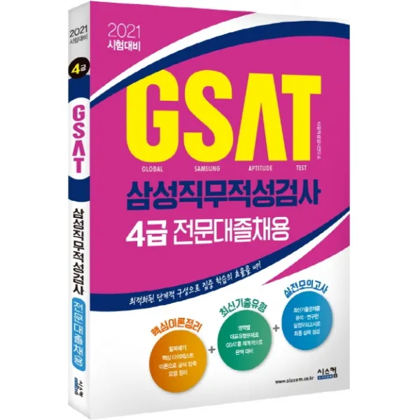 GSAT 삼성직무적성검사 4급(전문대졸채용)(2021):최적화된 단계적 구성으로 집중 학습의 효율을 UP, 시스컴