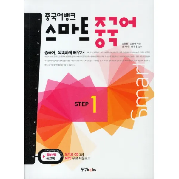 중국어뱅크 스마트 중국어 STEP. 1, 동양북스