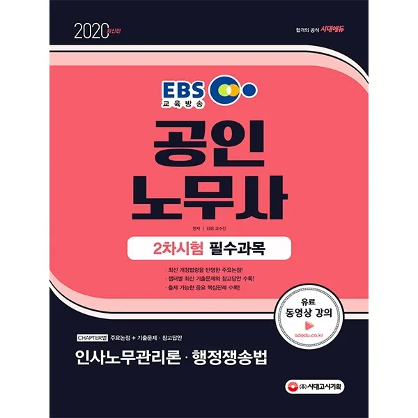 EBS 인사노무관리론·행정쟁송법(공인노무사 2차)(2020):최신 개정법령을 반영한 주요논점!, 시대고시기획
