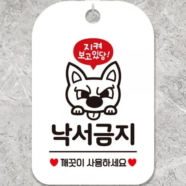 낙서금지 깨끗이사용하세요 문 걸이 알림 안내판 지켜보고있당 화이트, 상세페이지 참조