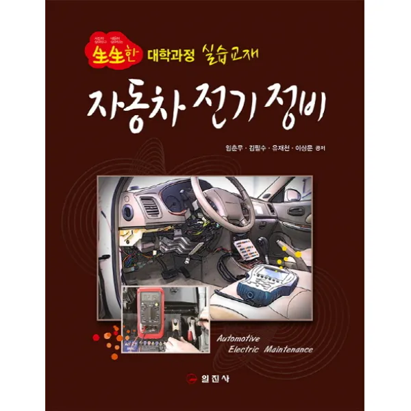 자동차 전기 정비:생생한 대학과정 실습교재, 일진사